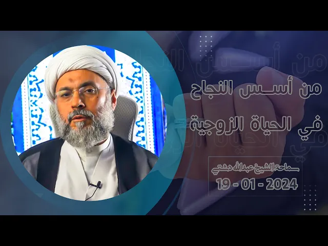 ⁣من أسس النجاح في الحياة الزوجية - سماحة الشيخ / عبدالله دشتي