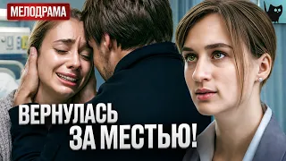 СЕСТРА УКРАЛА ЕЁ ЛЮБОВЬ, НО ТЕПЕРЬ ПРИШЛА РАСПЛАТА! Реванш | Лучшая мелодрама