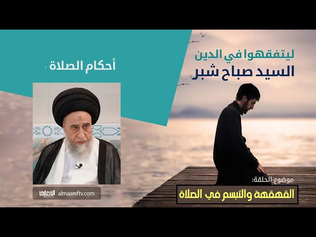 ⁣الضحك والقهقهة والتبسم في الصلاة وما هي كفارة الضحك؟/ السيد صباح شبر/احكام الصلاة 87