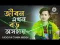 Download Lagu jibon😭😭 Eakhon boru oshahay o jibon re💯so sad 😭😭
