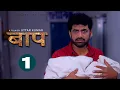 Download Lagu BAAP बाप  Part-1 | Uttar Kumar New Movie 2023 | Kirti Sirohi | Parul Tomar | Rajlaxmi