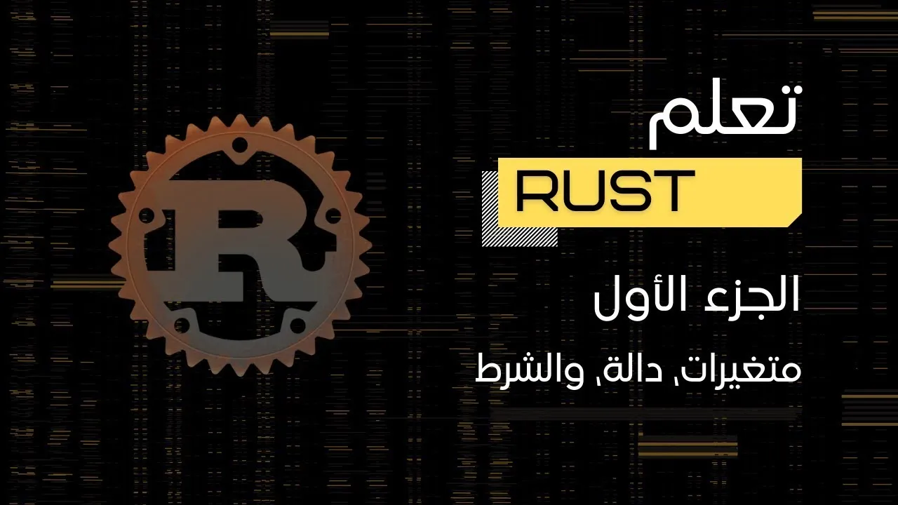 تعلم لغة Rust - الجزء الأول