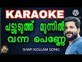 pattuduthu munnil vanna penne karaoke with lyrics | പട്ടുടുത്ത് മുന്നിൽ വന്ന പെണ്ണെ
