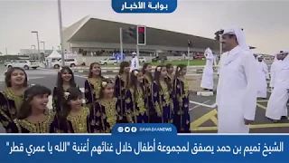 امير قطر يصفق لمجموعة اطفال خلال غنائهم اغنية الله يا عمري قطر 