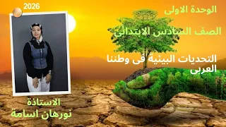 التحديات البيئه في وطننا العربي ٢٠٢٦ 