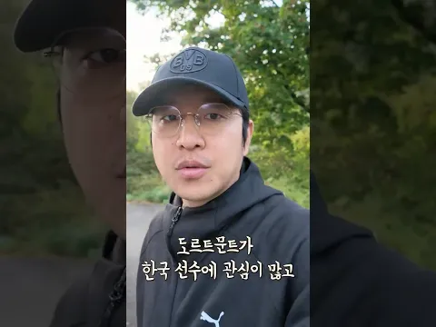 (박주호 근황) 도르트문트에 출장 간 이유