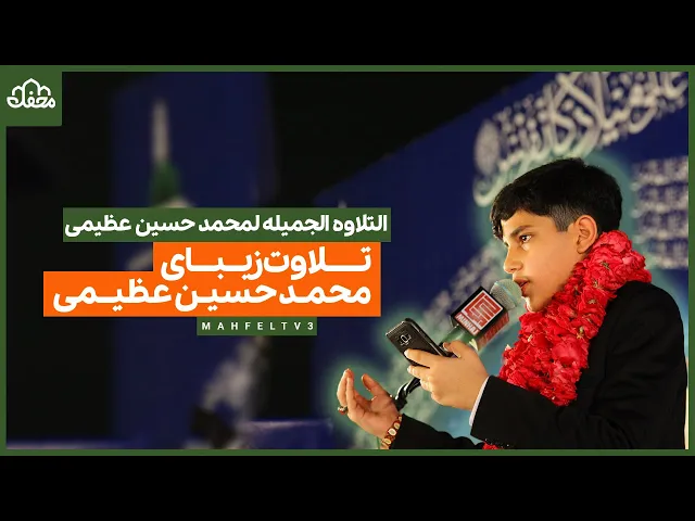⁣تلاوت زیبای محمد حسین عظیمی