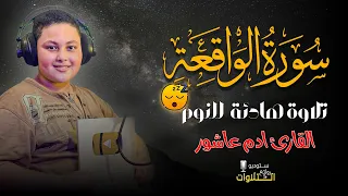 سورة الواقعة كاملة تلاوة هادئة تريح القلب والعقل القارئ آدم عاشور 