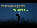 তুমি আমার কাছে যুদ্ধে জয়ী।Tumi amer khase judho।সাত রাজার ধন। lyrics video।
