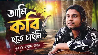 আমি কবি হতে চাইনি /নূর মোহাম্মদ রাজ্য  .......