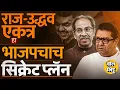 Download Lagu Raj Thackeray-Uddhav Thackeray Melava: ठाकरे बंधु एकत्र येण्यामागे खरंच भाजपचा मास्टरप्लॅन आहे ?