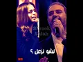 #Shrook_salah #لشو_نزعل دويتو أمال ماهر ووائل جسار جديد روعه لايفوتكم