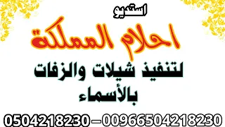 شيله بدايه السعاده يابدايه السعاده ولامل تنفيذ بالاسماء جوال 0504218230 