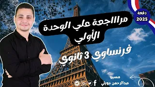 شرح الوحدة الأولي كاملة فرنساوي 3 ثانوي 2025 