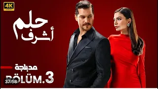 مسلسل حلم اشرف الحلقة 3 مدبلج FULL HD 
