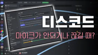 디스코드 마이크가 안되거나 끊기시나요 이렇게 해보세요 