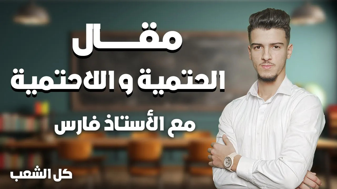مقال الحتمية و اللاحتمية موجه لكل الشعب العلامة الكاملة باذن الله ❤️