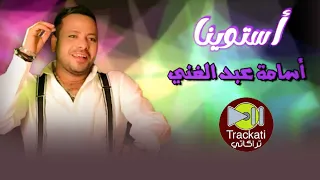اغنية   استوينا   اسامه عبد الغني     اغاني للسميعة   دندنها