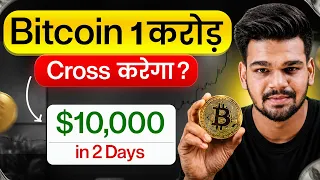 Bitcoin जायेगा 1 Crore ? Reason Behind 10,000 Point Rally in Bitcoin