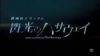和訳歌詞付き MAD機動戦士ガンダム 閃光のハサウェイ 主題歌 閃光 