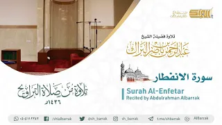 سورة الانفطار تلاوة للشيخ عبدالرحمن البراك Surah Al Enfetar Recited By Abdulrahman Albarrak 
