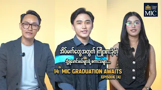 ⭐အိပ်မက်တွေအတွက် ဘွဲ့ရမောင်မယ်များရဲ့ အမှတ်ရစကားသံများ 💭𝟭𝟰𝘁𝗵 𝐌𝐈𝐂 𝐆𝐫𝐚𝐝𝐮𝐚𝐭𝐢𝐨𝐧 𝗔𝘄𝗮𝗶𝘁𝘀:  𝐄𝐩𝐢𝐬𝐨𝐝𝐞 (𝟰)❤