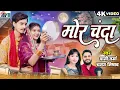 Lagu Dani Verma, Champa Nishad | Cg Song | Mor Chanda | Bhupesh Lilhare, Radha Tahkur, Chhattisgarhi Gana