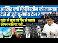 Download Lagu Why Europe Recognizes Palestine Now? 🌍 | EU’s Gaza Reconstruction Plan | By Ankit Avasthi Sir