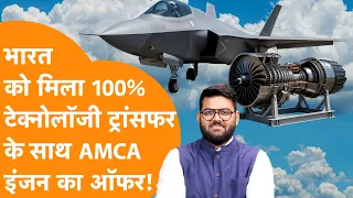 India को मिला 100% Technology Transfer के साथ AMCA Engine का Offer!