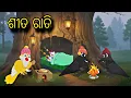 Sita Rati 🐦🌨️ \\\\ Odia Stories \\\\ Odia Gapa \\\\ Tiki Chadhei Gapa \\\\ Bird Gapa Kahani
