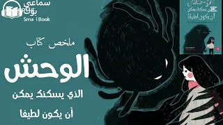 ملخص كتاب الوحش الذي يسكنك يمكن أن يكون لطيفا 