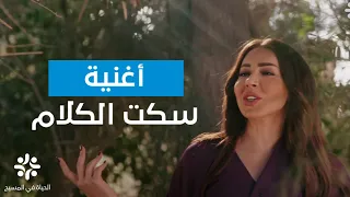 سكت الكلام                    الحياة في المسيح دندنها