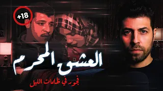 العشق المـ ـحرم فـ ـجور فى ظلـ ـمـ ـات الليل للكبار فقط مع رفعت 