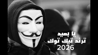    يا بعيد                               نقولوا عادي اتريند التيك توك        دندنها