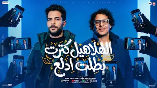 كليب الهلاهيل كترت   بطلت ادلع   تامر النزهي   طارق شئلشه   توزيع شيكا   تريند التيك توك      دندنها