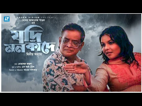 Download MP3 Jodi Mon Kade | যদি মন কাঁদে - দ্বিতীয় অধ্যায় | Meher Afroz Shaon | Humayun Ahmed | Bangla Song