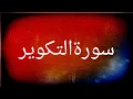 Download Lagu Surah At-Takwir | Recited Muhammad Taha | 81 - سورۃالتکویر