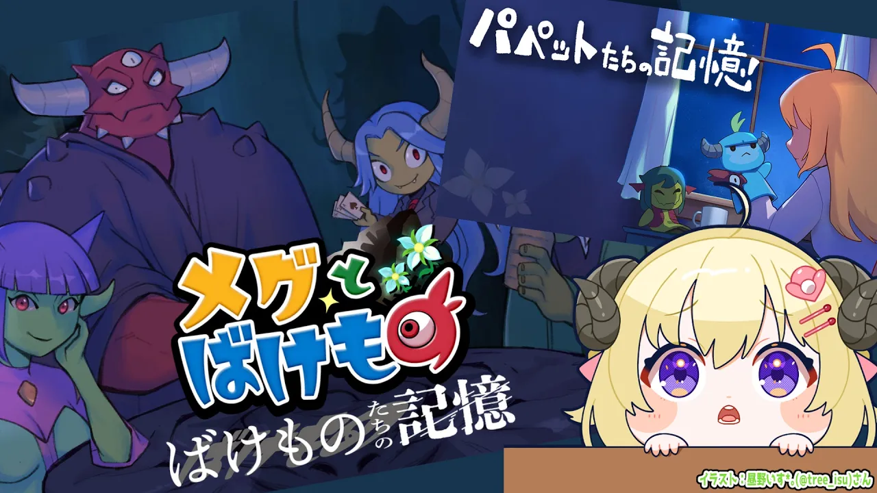 【 パペットたちの記憶／ばけものたちの記憶 】『メグとばけもの』のDLCがきたぞー！【角巻わため/ホロライブ４期生】