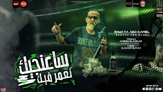 ساعنجيك نعمر فيك   شواحة ابو كمال        توزيع امجد الجوكر    انتاج حبيشة برودكشن      دندنها