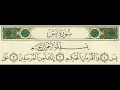 سورة يس مكتوبة وبجودة صوت عالية HD- الشيخ ماهر المعيقلى