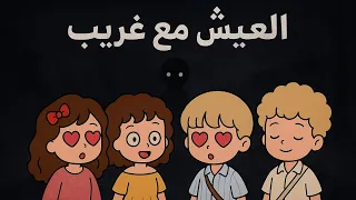 العيش مع غريب     قصص توكا بوكا نولا  دندنها