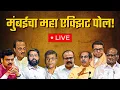 Lagu मुंबईचा महा एक्झिट पोल! LIVE | Mumbai BMC Election Exit Poll 2026 Results | LIVE