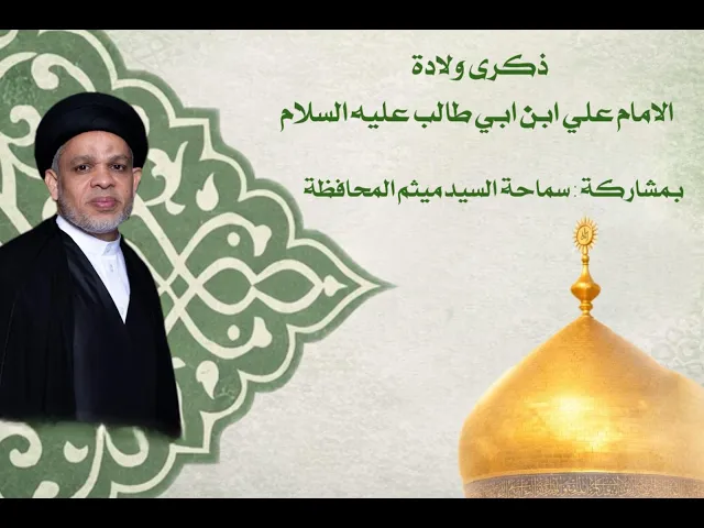 ⁣ليلة ولادة امير المؤمنين عليه السلام  - سماحة السيد  ميثم المحافظة - شهر رجب الاصب 1447هـ