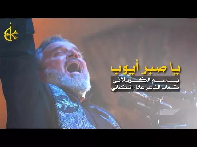 ياصبر أيوب | الرادود باسم الكربلائي