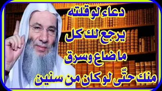 دعاء استرجاع المسروق تراه أمامك بإذن الله ولو بعد حين  دعاء لو قلته يرجع الله لك كل ما ضاع منك دندنها