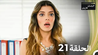 عروسات هاربات الحلقة 21 الدبلجة العربية 