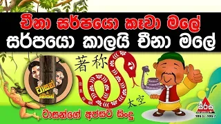 Download චීනා සර්පයො කෑවා මලේ . සර්පයො කාලයි චීනා මලේ - Lowin Kadellata With Tarzan \u0026 Mazon MP3