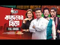 Download Lagu Kaderer Biye | Kaderer Biye | Full Natok | Shamim | Samanta | Saddam Mal | Bangla New Natok 2025