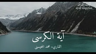 اية الكرسى   بصوت محمد المحسينى صوت جميل وراحة نفسية دندنها