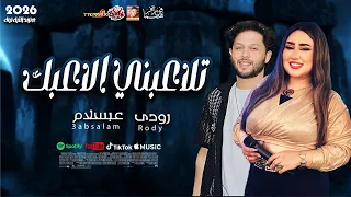 العسلية رودى   تلاعبني الاعبك        مع العالمى محمد عبسلام      دندنها